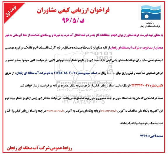 فراخوان ارزیابی کیفی , فراخوان تهیه فهرست کوتاه مشاوران برای انجام مطالعات فاز یک و دو خط انتقال آب شرب...