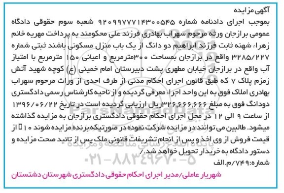 مزایده,مزایده دو دانگ از منزل مسکونی مساحت سیصد مترمربع
