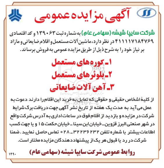 مزایده عمومی , مزایده عمومی ماشین الات مستعمل و اقلام ضایعاتی و مازاد
