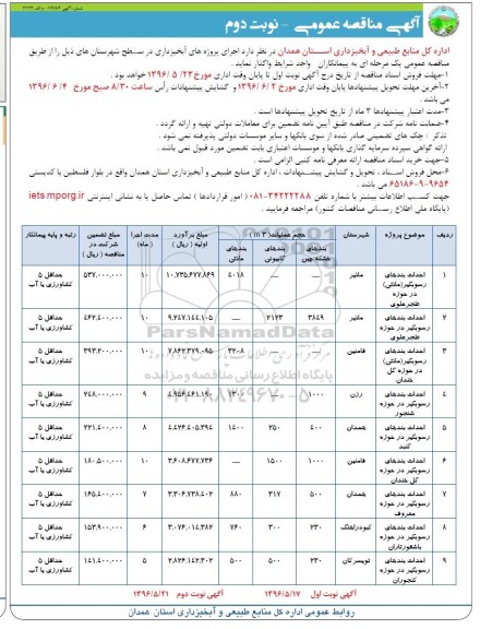 مناقصه عمومی  ، مناقصه احداث بندهای رسوبگیر ملاتی در حوزه طجر علوی  ...  نوبت دوم 