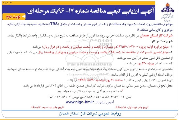 آگهی ارزیابی کیفی , ارزیابی کیفی مناقصه پروژه احداث 5 مورد چاه حفاظت از زنگ در شهر همدان و.... نوبت دوم