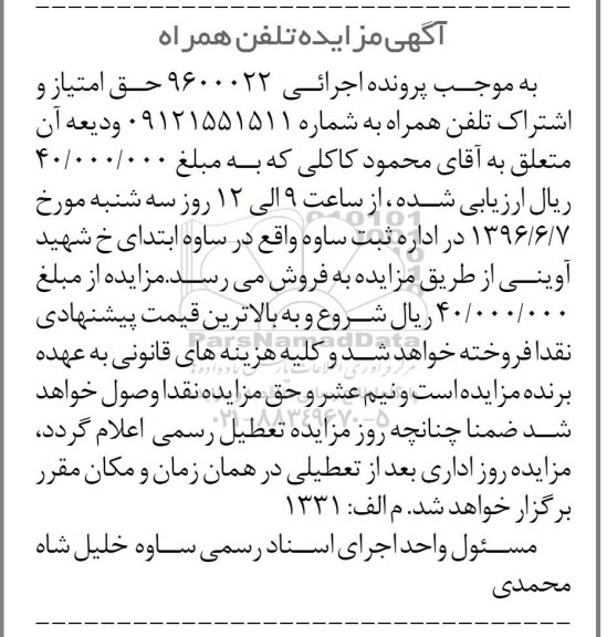 آگهی مزایده ,مزایده تلفن همراه
