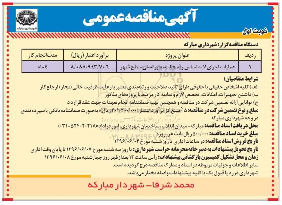 آگهی مناقصه عمومی , مناقصه عملیات اجرای لایه اساس و آسفالت 