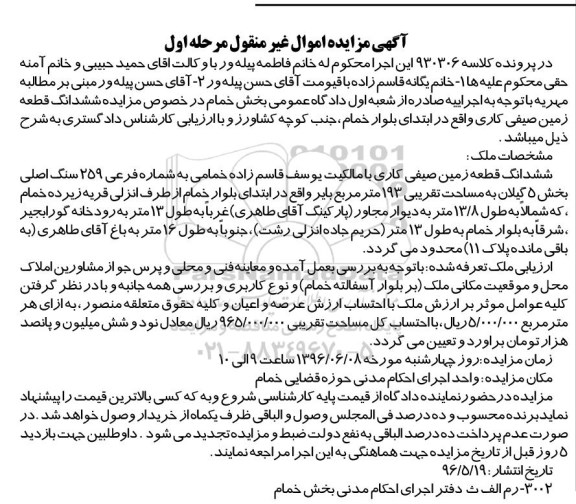 مزایده,مزایده ششدانگ زمین صیفی کاری 193متر