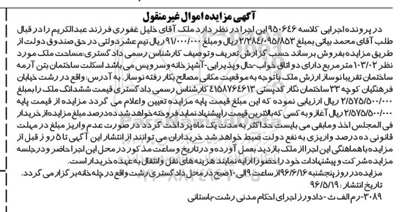 مزایده,مزایده ملک به مساحت 103.02مترمربع