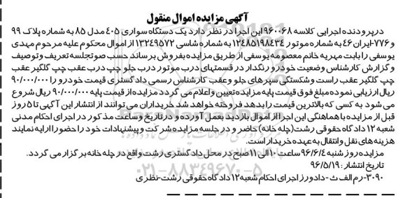 آگهی مزایده اموال منقول, مزایده فروش یک دستگاه سواری 405 مدل 85
