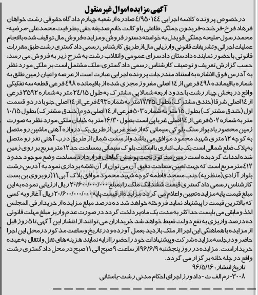 مزایده,مزایده عرصه و اعیان زمین طلق مساحت 412متر