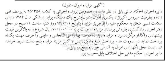آگهی مزایده اموال منقول، مزایده یک دستگاه پراید زرشکی
