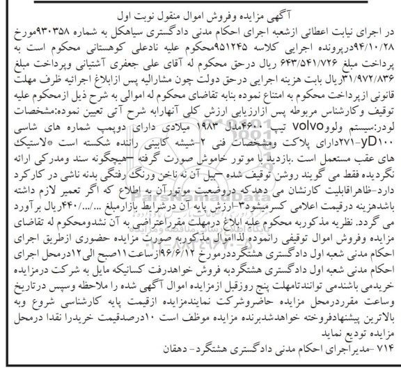 آگهی مزایده, مزایده دلودر جرح لاستیکی تیپ ولوو (هیکو)