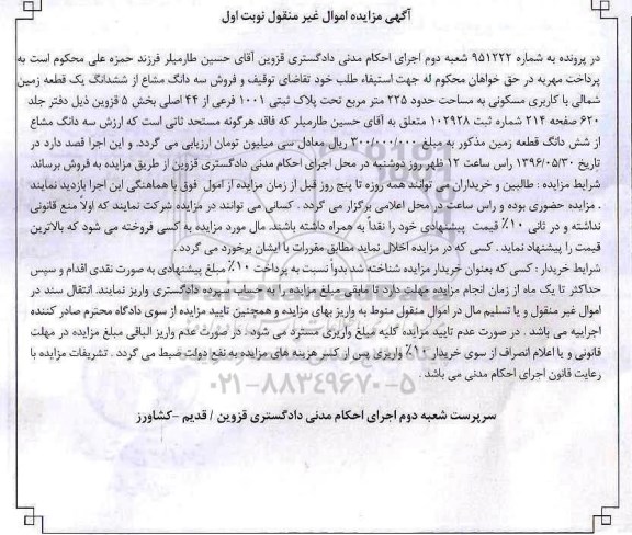 مزایده,مزایده سه دانگ مشاع از زمین مساحت 225متر 