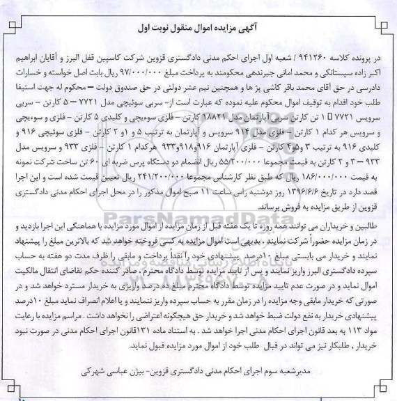 مزایده سربی سوئیچی مدل 7721
