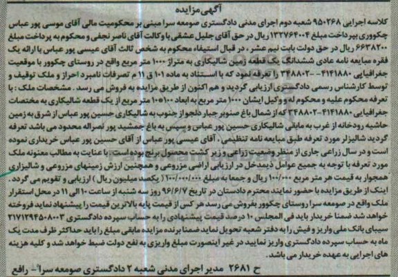 مزایده ,مزایده ششدانگ زمین شالیکاری مساحت 1000متر