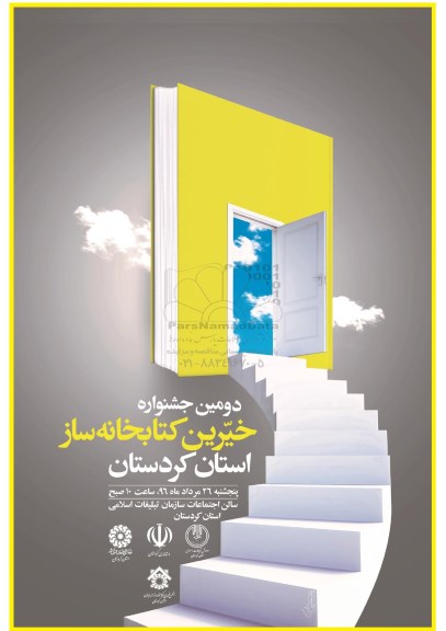 دومین جشنواره خیرین کتابخانه ساز استان کردستان