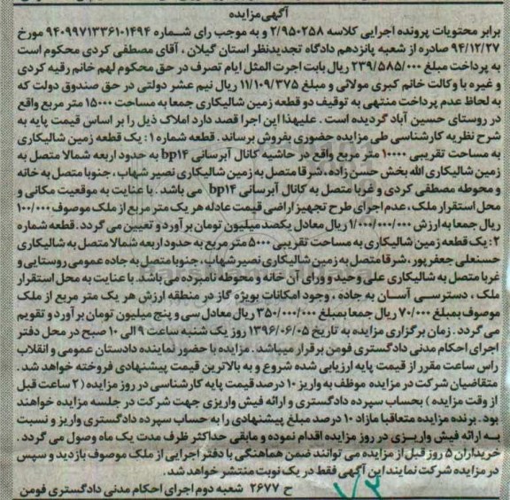 مزایده ,مزایده دو قطعه زمین شالیکاری مساحت 15000متر