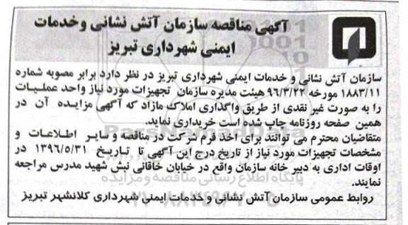 مناقصه تجهیزات 