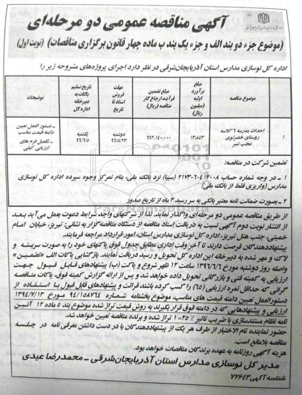 مناقصه ، مناقصه  احداث مدرسه 6 کلاسه  روستای خضرلوی