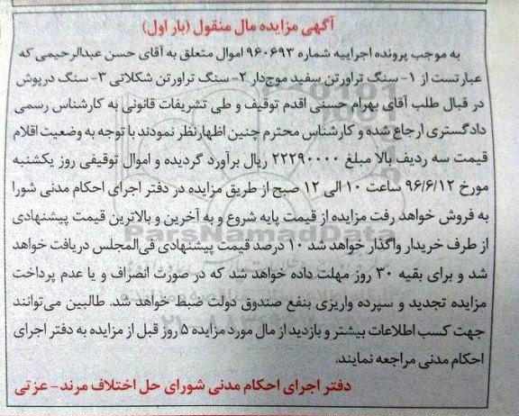 آگهی مزایده مال منقول, مزایده فروش سنگ تراورتن