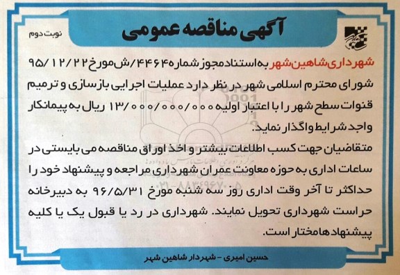 آگهی مناقصه عمومی, مناقصه عملیات اجرایی بازسازی و ترمیم قنوات- نوبت دوم