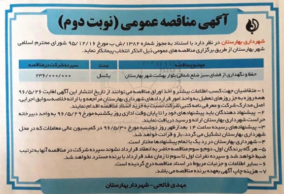 آگهی مناقصه عمومی, مناقصه حفظ و نگهداری از فضای سبز - نوبت دوم 96.05.19