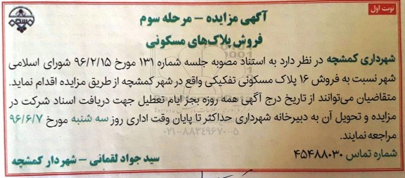 مزایده,مزایده فروش 16 پلاک مسکونی تفکیکی مرحله سوم