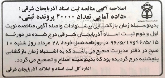 اصلاحیه مناقصه داده آمایی تعداد 40000 پرونده ثبتی