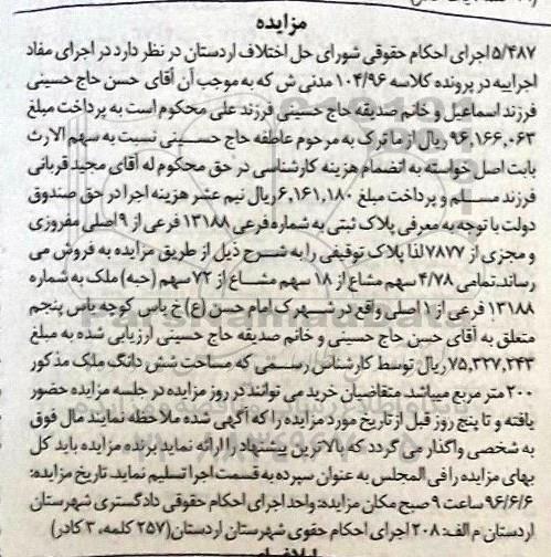 مزایده,مزایده پلاک ثبتی به شماره فرعی 13188 فرعی از نه اصلی 