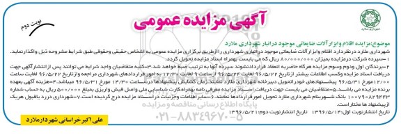 آگهی تجدید مزایده عمومی, مزایده واگذاری اقلام و ابزارآلات ضایعاتی- نوبت دوم 