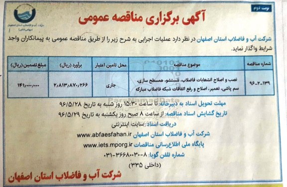 مناقصه عمومی ,مناقصه عملیات نصب و اصلاح انشعابات فاضلاب، شستشو، همسطح سازی ...نوبت دوم