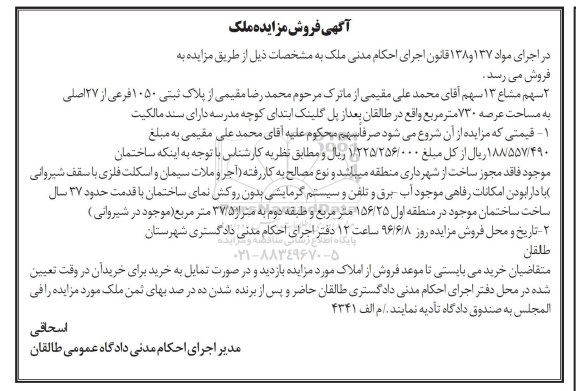 مزایده,مزایده پلاک ثبتی 1050 فرعی از 27 اصلی عرصه 730متر