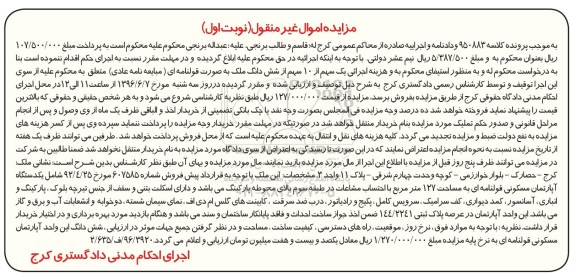 مزایده,مزایده یک سهم از ده سهم از ششدانگ ملک قولنامه ای