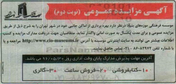 آگهی مزایده عمومی, مزایده بهره برداری از اماکن جانبی خود  نوبت دوم 
