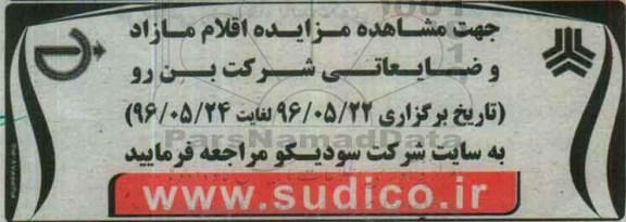 مزایده اقلام مازاد و ضایعاتی شرکت بن رو