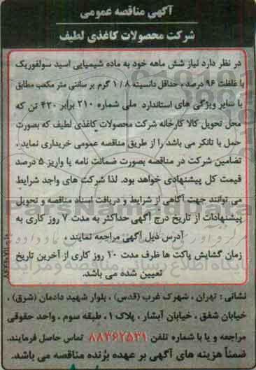 آگهی مناقصه عمومی,مناقصه ماده شیمیایی اسید سولفوریک