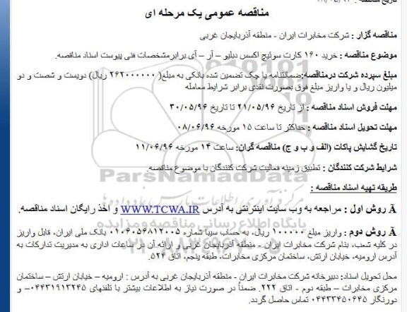 مناقصه , مناقصه خرید ۱۶۰ کارت سوئیچ اکسس دبلیو – آر – آی 