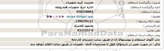 آگهی استعلام ,مناقصه شیر سوپایی دستی 