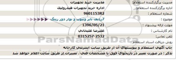 استعلام  7 ردیف تایر و تیوپ و نوار دور رینگ  