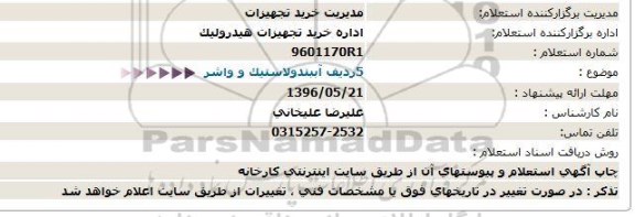 استعلام 5 ردیف آببند و لاستیک و واشر 