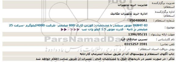 استعلام موتور سیلندر