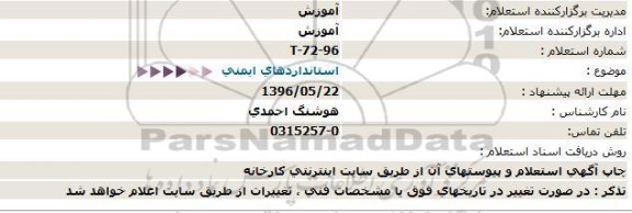 استعلام استانداردهای ایمنی  