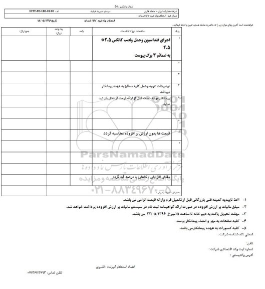 استعلام بهاء, استعلام اجرای فنداسیون و حمل و نصب کانکس 2.5*4.5 