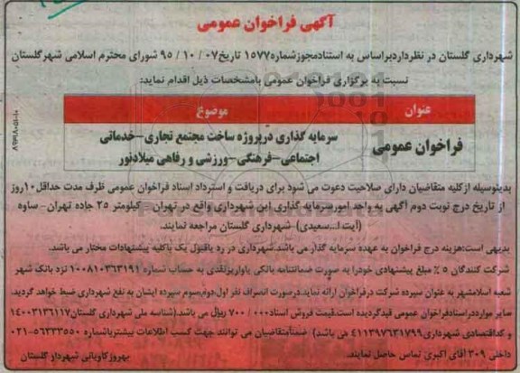 فراخوان سرمایه گذاری در پروژه ساخت مجتمع تجاری - خدماتی ....