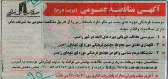 آگهی مناقصه عمومی, مناقصه واگذاری  سرپرستی حفاظت فیزیکی موزه های تابعه و ... نوبت دوم 