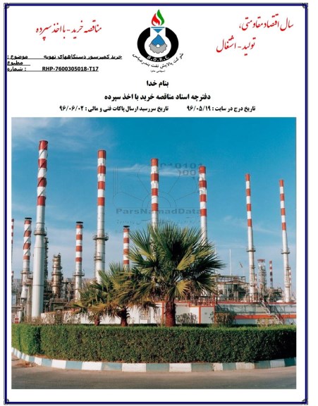 مناقصه خرید کمپرسور دستگاه های تهویه