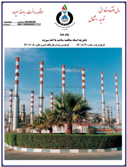 مناقصه ساخت SILENCER