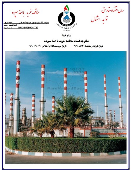 آگهی مناقصه عمومی با اخذ سپرده , مناقصه خرید الکتروموتور مربوط به فم کندانسر چیلر 