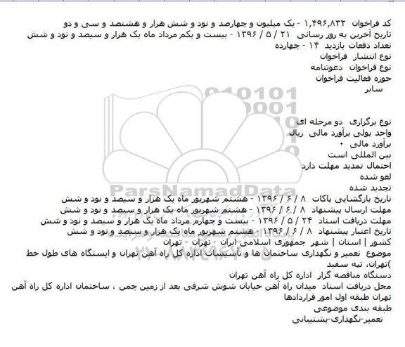 مناقصه  تعمیر و نگهداری ساختمان ها و تأسیسات اداره کل راه آهن تهران