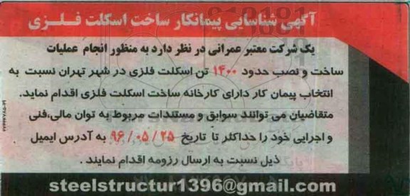 آگهی شناسایی ساخت اسکلت فلزی