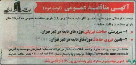 آگهی مناقصه عمومی, مناقصه واگذاری  سرپرستی حفاظت فیزیکی موزه های تابعه و ...- نوبت دوم 