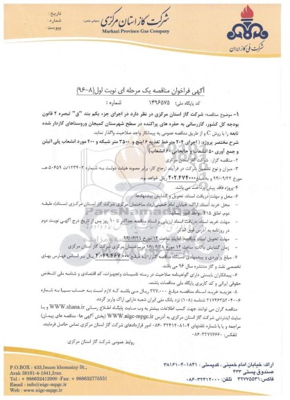 آگهی فراخوان مناقصه, مناقصه اجرای 204 متر خط تغذیه 6 اینچ و. ..