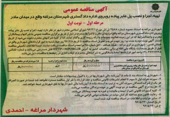 آگهی مناقصه عمومی ، مناقصه تهیه ، اجرا و نصب پل عابر پیاده 